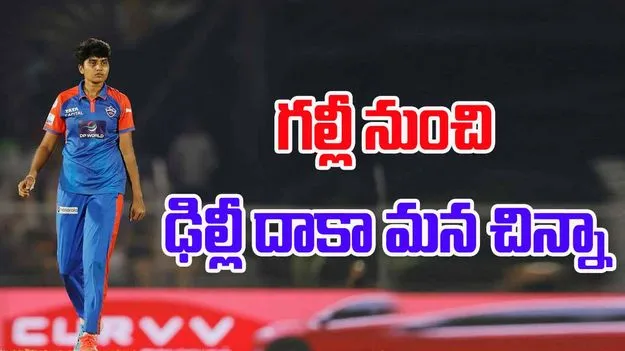 Cricketer Nallapureddy Sricharani: గల్లీ నుంచి ఢిల్లీ దాకా మన చిన్నా