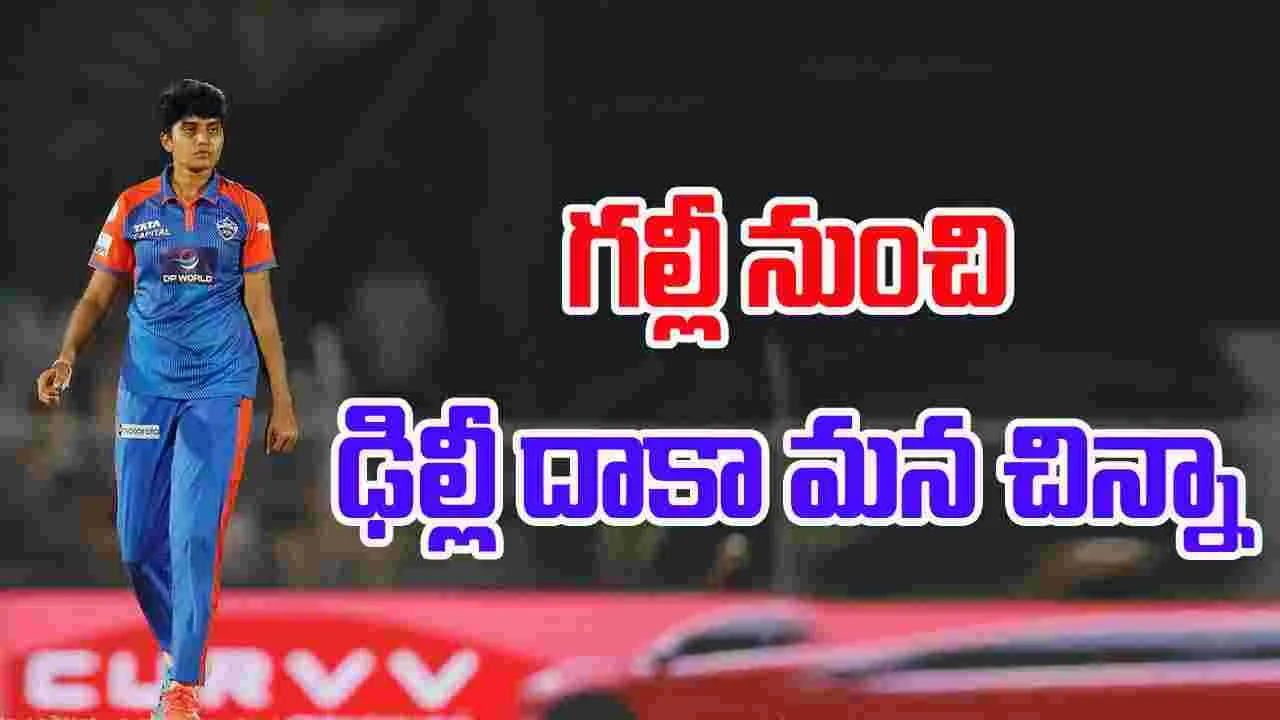Cricketer Nallapureddy Sricharani: గల్లీ నుంచి ఢిల్లీ దాకా మన చిన్నా