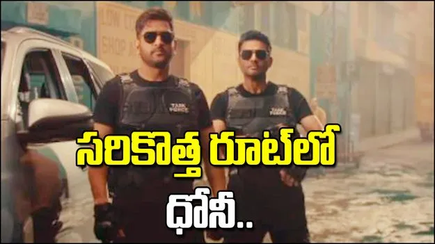 MS Dhoni Action avatar: చేతిలో గన్.. ఛేజింగ్.. సరికొత్త అవతారంలో ధోనీ.. టీజర్ అదిరిపోయిందిగా..