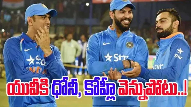 Dhoni vs Yuvraj: యువీ అంటే ధోనీ, కోహ్లీకి భయం.. అందుకే వెన్నుపోటు: యోగ్‌రాజ్ సంచలన ఆరోపణలు..