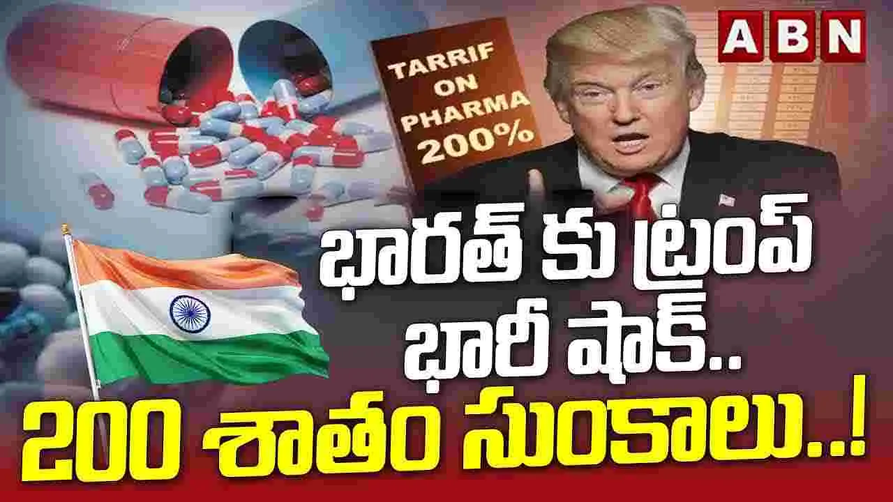 Donald Trump: భారత్‌కు ట్రంప్ భారీ షాక్.. 200 శాతం సుంకాలు..!