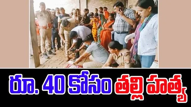 Man Assasinates Mother For 40: రూ. 40 కోసం కన్న తల్లిని చంపేసిన కొడుకు..