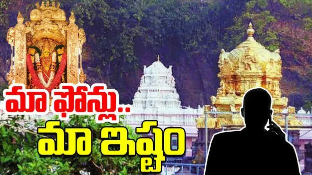 Indrakeeladri Phone Controversy: ఇంద్రకీలాద్రిలో మొబైల్ ఫోన్ ఉల్లంఘనలు