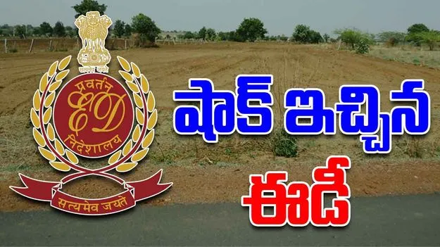 ED On Bhoodan Lands: భూదాన్ భూములు.. ఈడీ కీలక నిర్ణయం..