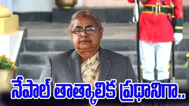Sushila Karki Nepal Interim PM: నేపాల్ తాత్కాలిక ప్రధానిగా సుశీల కర్కి