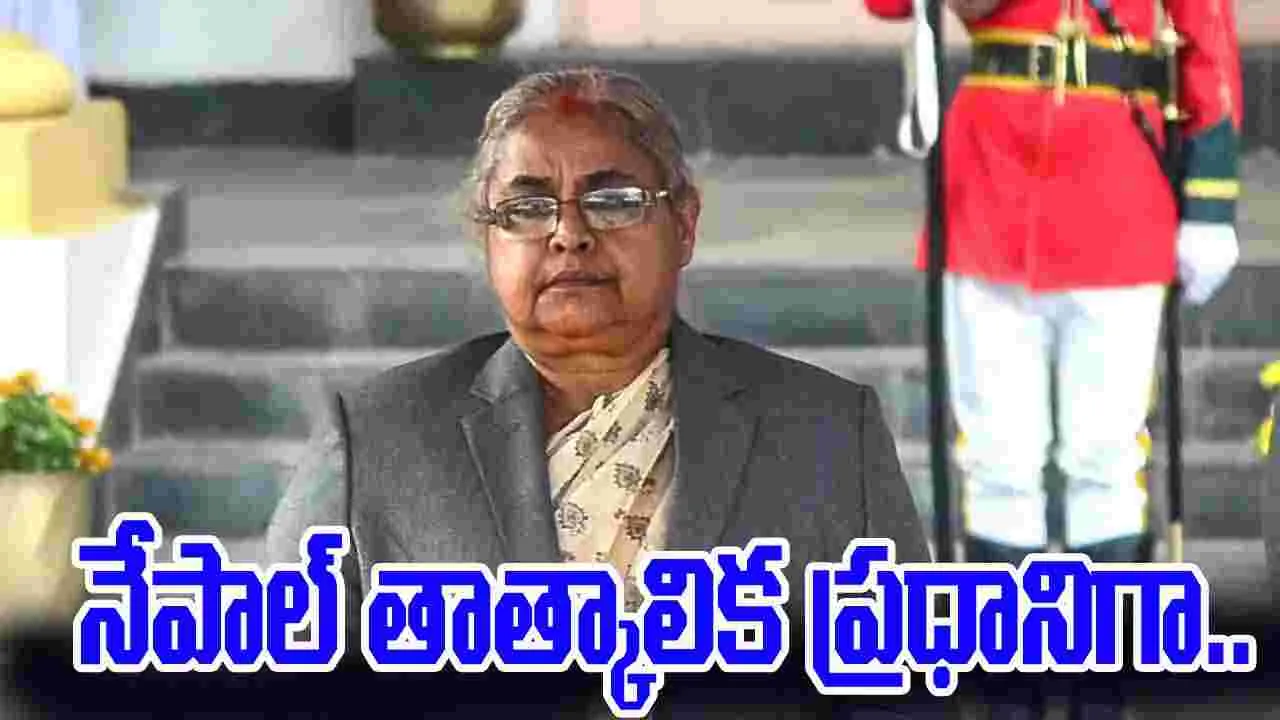 Sushila Karki Nepal Interim PM: నేపాల్ తాత్కాలిక ప్రధానిగా సుశీల కర్కి