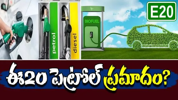 E20 Petrol Impact: ఈ20 పెట్రోల్ మంచిది కాదా.. సోషల్ మీడియా పోస్ట్ వైరల్