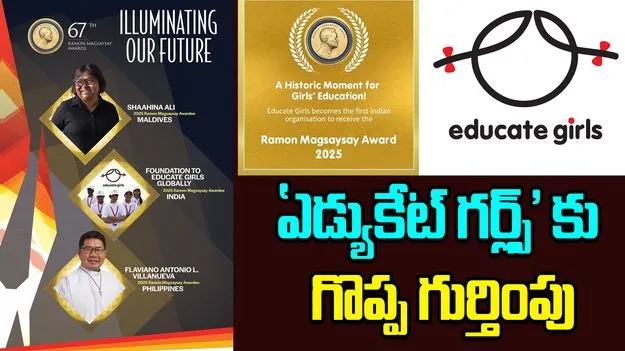 Educate Girls NGO :  'ఎడ్యుకేట్ గర్ల్స్' మొదటి భారతీయ ఎన్జీఓకు రామన్ మెగసెసే అవార్డు 2025