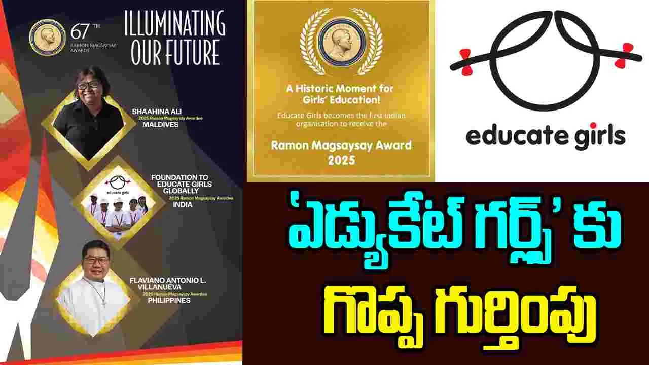 Educate Girls NGO :  'ఎడ్యుకేట్ గర్ల్స్' మొదటి భారతీయ ఎన్జీఓకు రామన్ మెగసెసే అవార్డు 2025