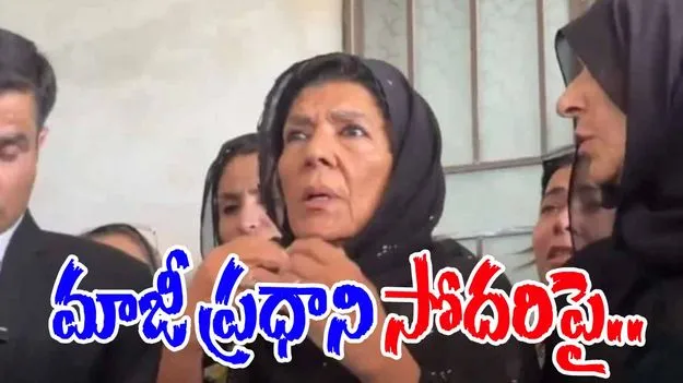 Egg Thrown At Imran Khan Sister: జైలు బయట మాజీ ప్రధాని సోదరిపై గుడ్డుతో దాడి..