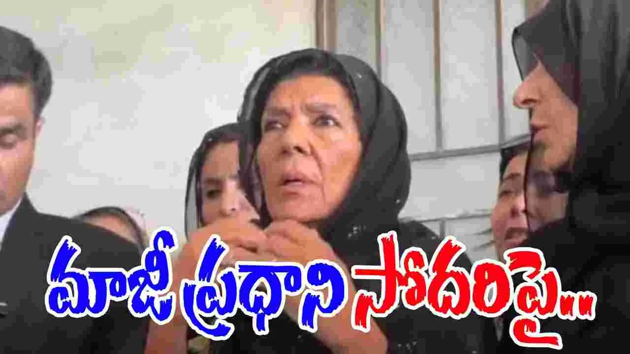 Egg Thrown At Imran Khan Sister: జైలు బయట మాజీ ప్రధాని సోదరిపై గుడ్డుతో దాడి..
