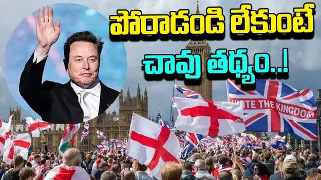 Elon Fight Or Die Call: వలసలకు వ్యతిరేకంగా లండన్‌లో నిరసన.. పోరాడకపోతే చావు తప్పదంటూ ఎలాన్ మస్క్ వార్నింగ్