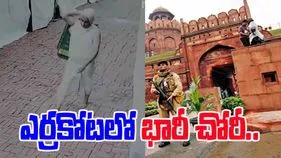 Kalash Stolen From Red Fort: ఎర్రకోట వద్ద భారీ చోరీ.. కోట్ల విలువైన బంగారు వస్తువులు ఎత్తుకెళ్లిన దొంగ