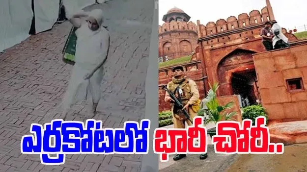 Kalash Stolen From Red Fort: ఎర్రకోట వద్ద భారీ చోరీ.. కోట్ల విలువైన బంగారు వస్తువులు ఎత్తుకెళ్లిన దొంగ