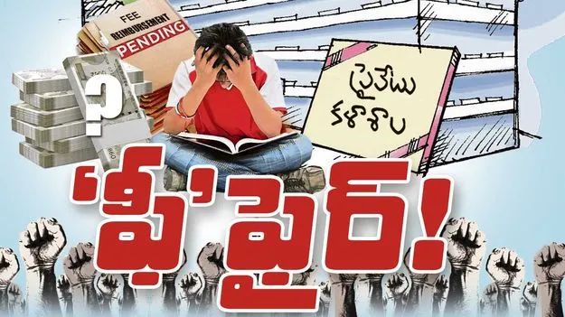 ‘ఫీ’ఫైర్‌!