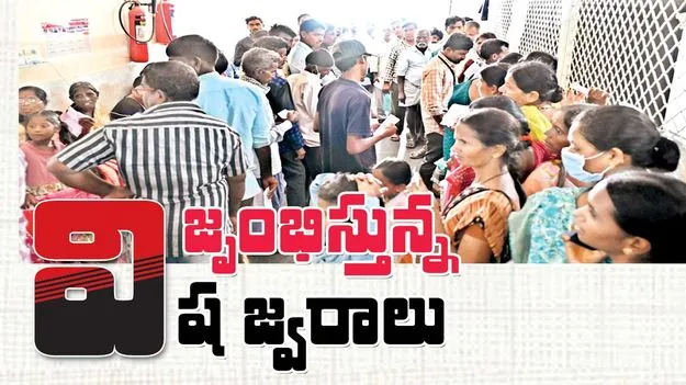 విజృంభిస్తున్న విషజ్వరాలు 