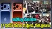 iPhone 17 Sale  Viral Video : ఐఫోన్లా మజాకా.. 17 సిరీస్ కోసం రాత్రంతా పడిగాపులు, కొట్లాటలు
