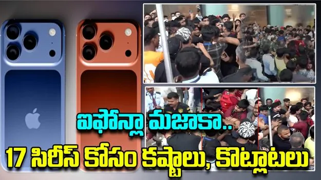 iPhone 17 Sale Viral Video : ఐఫోన్లా మజాకా.. 17 సిరీస్ కోసం రాత్రంతా పడిగాపులు, కొట్లాటలు