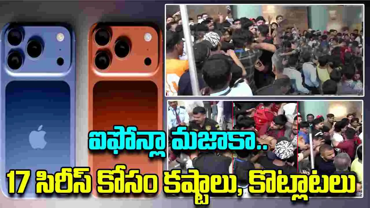 iPhone 17 Sale Viral Video : ఐఫోన్లా మజాకా.. 17 సిరీస్ కోసం రాత్రంతా పడిగాపులు, కొట్లాటలు