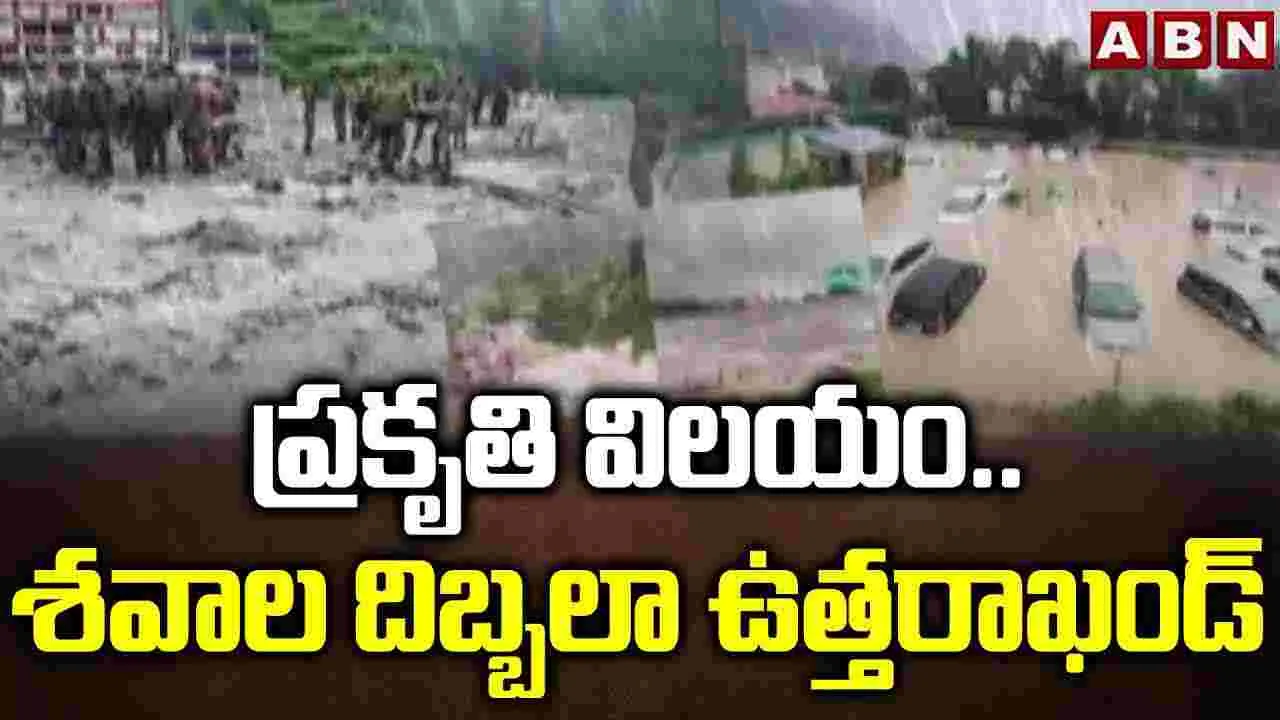 Cloud Burst: ప్రకృతి విలయం.. శవాల దిబ్బలా ఉత్తరాఖండ్ 
