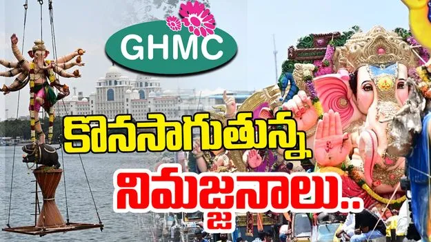 Hyderabad Ganesh Immersions: కొనసాగుతున్న వినాయక నిమజ్జనాలు.. ప్రణాళికలు రచిస్తున్న జీహెచ్ఎంసీ