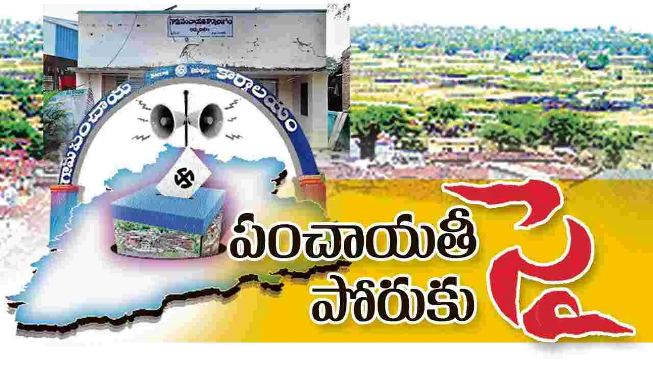 పంచాయతీ పోరుకు సై