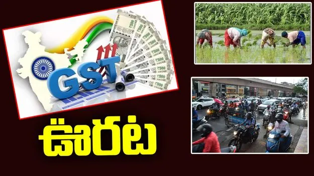GST Reduction: జీఎస్టీ తగ్గింపు.. సామాన్యులకు రిలీఫ్ కలిగించే కొత్త ఆలోచనలు