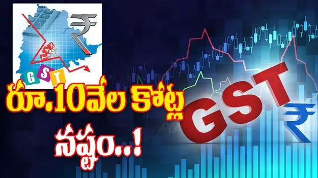 GST Reform: రాష్ట్ర ఖజానాకు 10 వేల కోట్ల నష్టం!