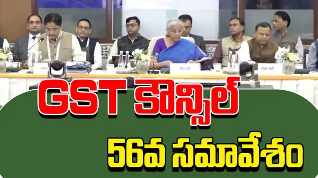 GST  Council Meeting : ఢిల్లీలో GST కౌన్సిల్ 56వ సమావేశం..  పన్ను రేట్లు,  సంస్కరణలపై చర్చ 