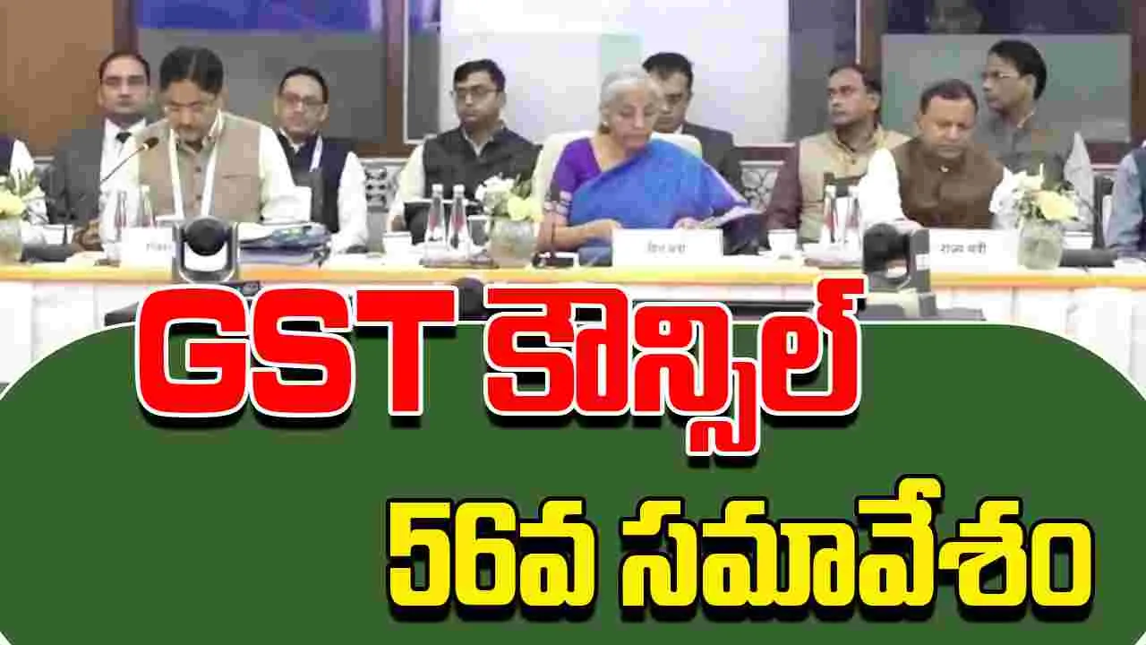 GST  Council Meeting : ఢిల్లీలో GST కౌన్సిల్ 56వ సమావేశం..  పన్ను రేట్లు,  సంస్కరణలపై చర్చ 