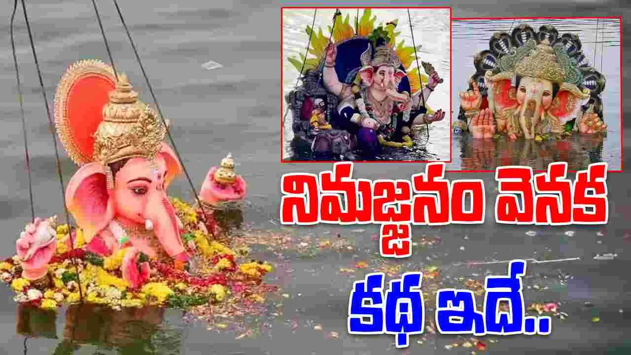Ganesh Immersion: నిమజ్జనం ఎందుకంటే..