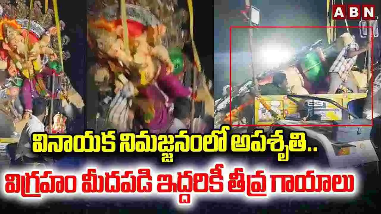 Ganesh immersion: వినాయక నిమజ్జనంలో అపశృతి
