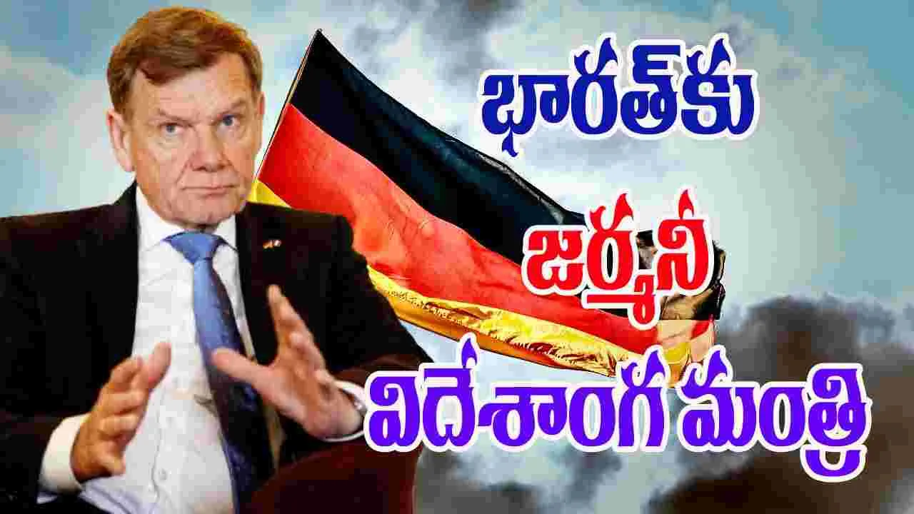 German Foreign Minister: భారత పర్యటనకు వచ్చిన జర్మన్ విదేశాంగ మంత్రి వాడేఫుల్