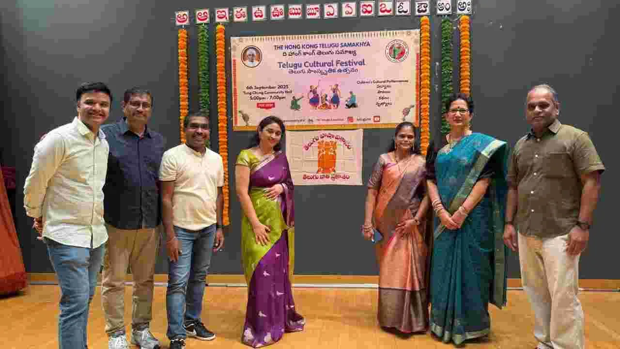 NRI: ది హాంకాంగ్‌ తెలుగు సమాఖ్య ఆధ్వర్యంలో వైభవంగా తెలుగు సాంస్కృతిక ఉత్సవం