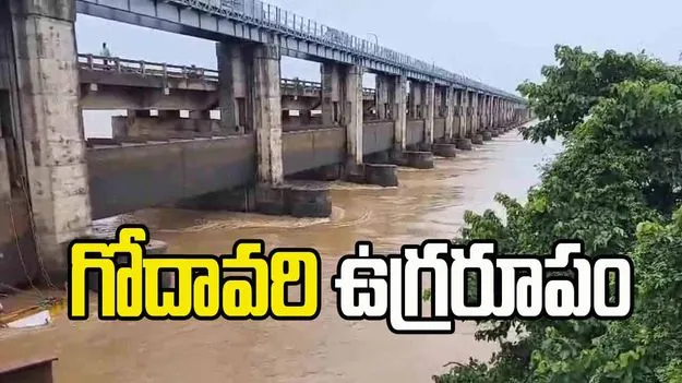 Dhavaleswaram Cotton Barrage: ధవళేశ్వరం కాటన్ బ్యారేజ్ వద్ద గోదావరి ఉగ్రరూపం, ఒకటో ప్రమాద హెచ్చరిక జారీ