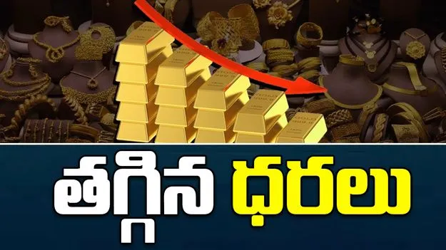 Gold and Silver Rates Today: పెరిగిన ధరలకు బ్రేక్..భారీగా తగ్గిన బంగారం, వెండి