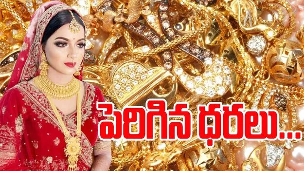 Gold and Silver Rates Today: మరింత పెరిగిన బంగారం ధర.. ఈ రోజు బంగారం, వెండి ధరలు ఎలా ఉన్నాయంటే..