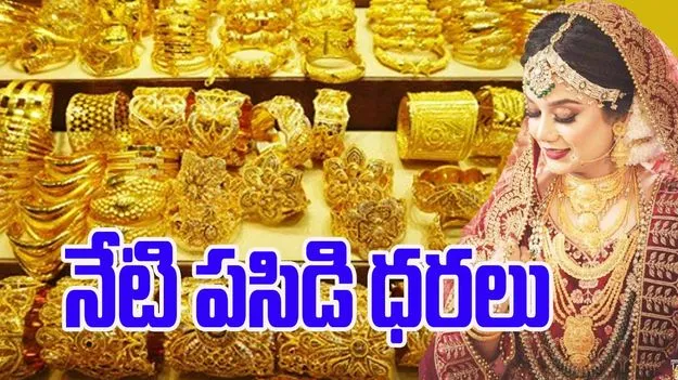 Gold and Silver Rates Today: ఈరోజు బంగారం, వెండి ధరలు ఎలా ఉన్నాయంటే..