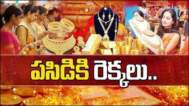 Gold and Silver Rates Today: బంగారం ధరలకు రెక్కలు.. ఈ రోజు బంగారం, వెండి ధరలు ఎలా ఉన్నాయంటే..