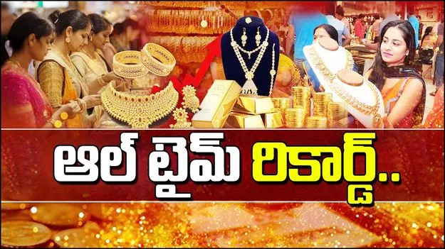 Gold and Silver Rates Today: రికార్డు స్థాయికి బంగారం ధర.. ఈ రోజు బంగారం, వెండి ధరలు ఎలా ఉన్నాయంటే..