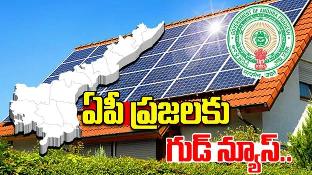 Minister Gottipati Ravi Kumar: ఏపీ ప్రజలకు గుడ్ న్యూస్.. ఉచితంగా సోలార్ రూఫ్‌టాప్‌లు..