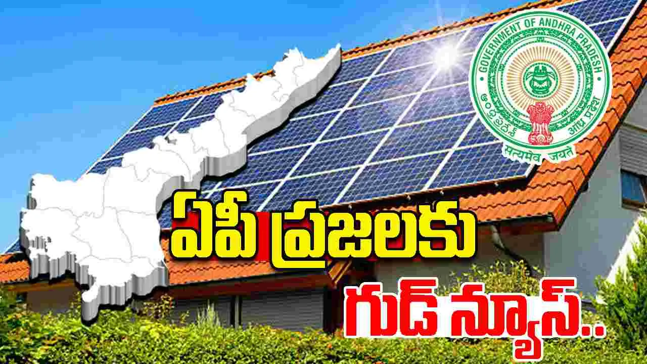 Minister Gottipati Ravi Kumar: ఏపీ ప్రజలకు గుడ్ న్యూస్.. ఉచితంగా సోలార్ రూఫ్‌టాప్‌లు..