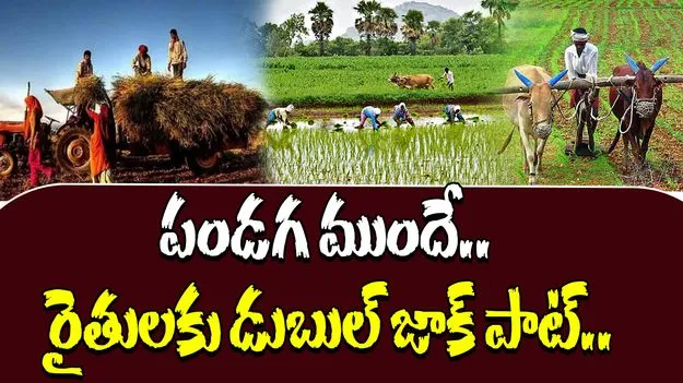 Festival Bonanza To Farmers: గుడ్ న్యూస్.. రైతులకు ముందే పండగ..