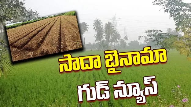 Sadabainama : గుడ్ న్యూస్, సాదాబైనామా భూముల క్రమబద్ధీకరణకు నోటిఫికేషన్