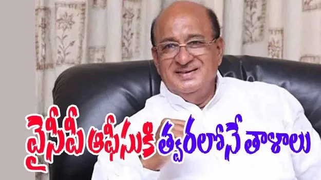 YSRCP :  వైసీపీ ఆఫీసుకి త్వరలోనే తాళాలు