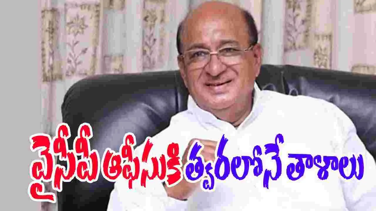 YSRCP :  వైసీపీ ఆఫీసుకి త్వరలోనే తాళాలు