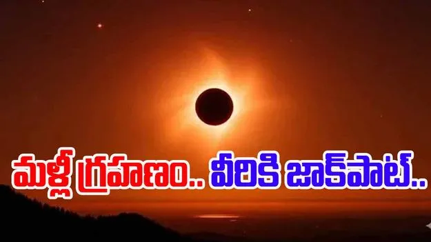Solar Eclipse: మళ్లీ గ్రహణం.. ఈ రాశుల వారికి జాక్‌పాట్ 