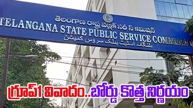 TGPSC Challenges: గ్రూప్-1 వివాదం మరో మలుపు.. డివిజన్ బెంచ్‌ను ఆశ్రయించిన TGPSC