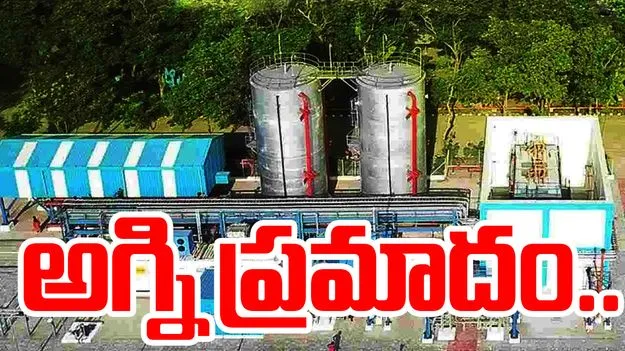 EIPL Fire Visakhapatnam: EIPL లో భారీ అగ్ని ప్రమాదం..