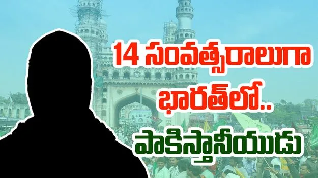 TG News: నగరంలో అక్రమంగా ఉంటున్న పాకిస్తానీయుడి.. డిపోర్ట్ చేసిన అధికారులు